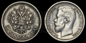 50 копеек 1913 года (ВС)