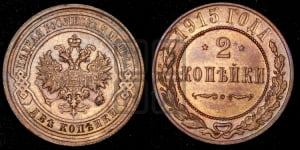 2 копейки 1915 года