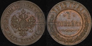 Копейка 1916 года