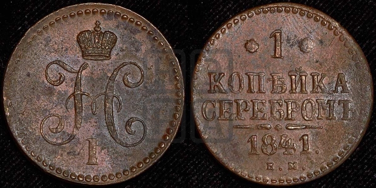 Копейка 1841 года (ЕМ, с вензелем Николая I)