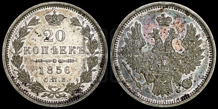 20 копеек 1856 года (орел 1854 года, хвост очень узкий из 7-ми перьев)