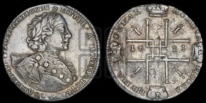 1 рубль 1723 года OK ( в горностаевой мантии, ”тигровик”, с малым крестом)