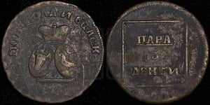 Пара - 3 денги 1772 года (для Молдовы)