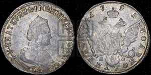 Полуполтинник  1791 года СПБ/ЯА (новый тип)