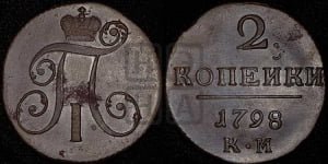 2 копейки 1798 года КМ (КМ, Сузунский двор)