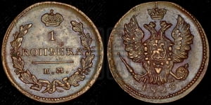 2 копейки 1828 года ЕМ/ИК (ЕМ, крылья вверх)