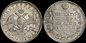 Рубль 1830 года СПБ/НГ (Орел с опущенными крыльями)