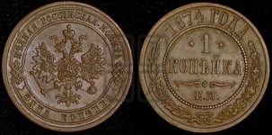 Копейка 1874 года ЕМ (новый тип, ЕМ, Екатеринбургский двор)