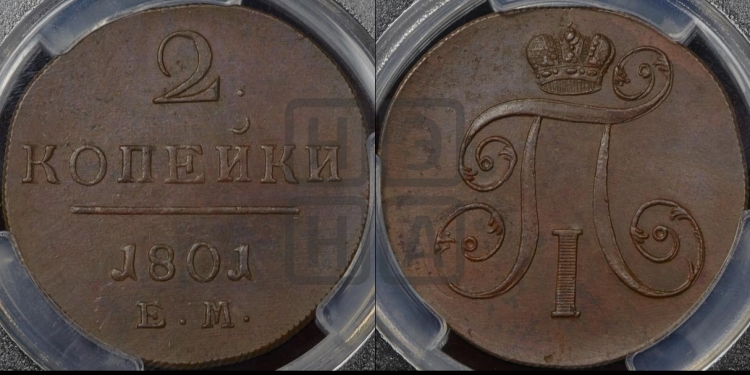 2 копейки 1801 года (ЕМ, Екатеринбургский двор)