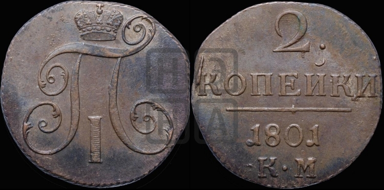 2 копейки 1801 года (КМ, Сузунский двор)