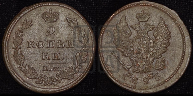 2 копейки 1825 года (Орел обычный, ЕМ, Екатеринбургский двор)