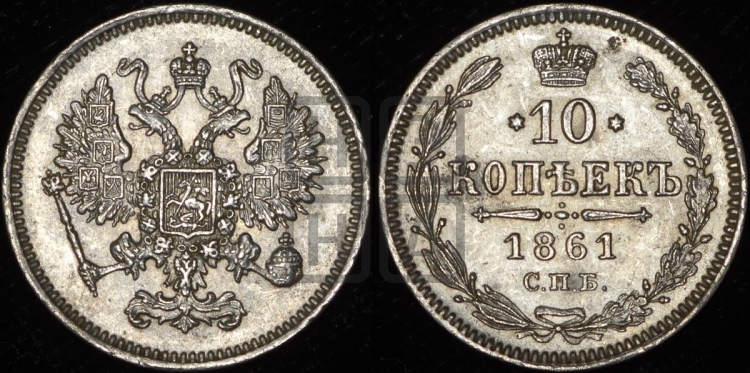 15 копеек 1861 года