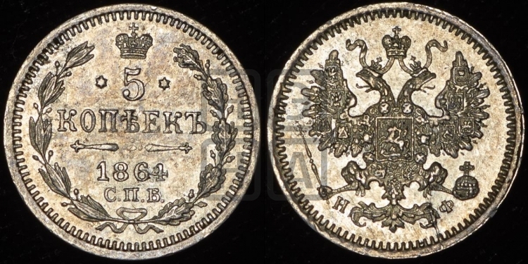 5 копеек 1864 года (орел 1861 года, 1 ряд длинных перьев в хвосте, широкие)
