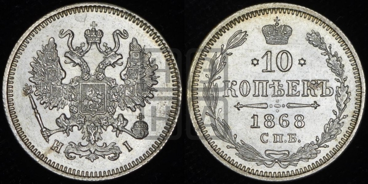 10 копеек 1868