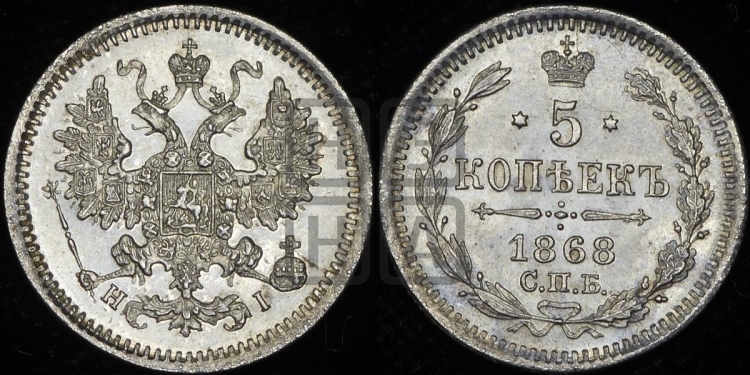 5 копеек 1868 года (орел 1861 года, 1 ряд длинных перьев в хвосте, широкие)