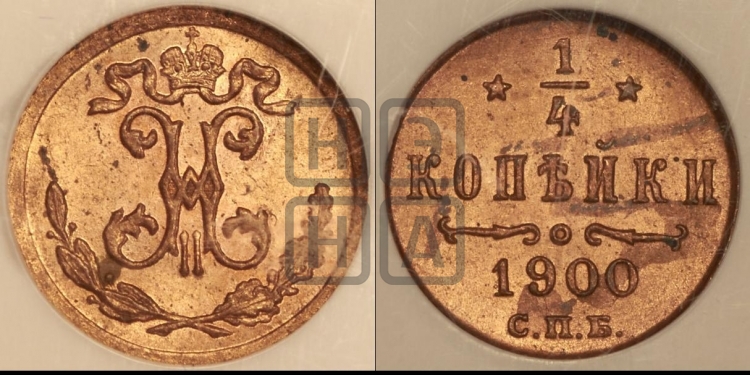 1/4 копейки 1900 года