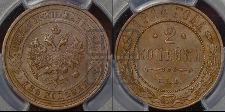 2 копейки 1914 года