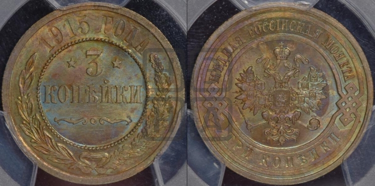 3 копейки 1915 года