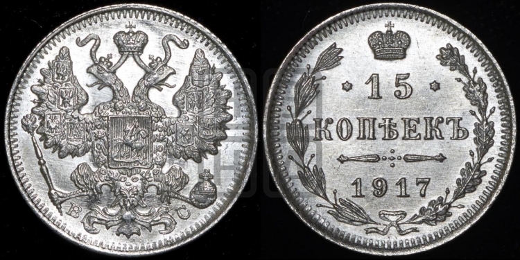 15 копеек 1917 года