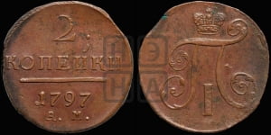 2 копейки 1797 года АМ (АМ, Аннинский двор)