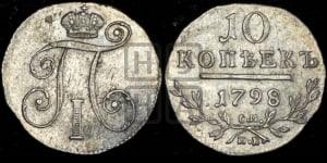 10 копеек 1798 года СМ/МБ