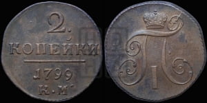 2 копейки 1799 года КМ (КМ, Сузунский двор)