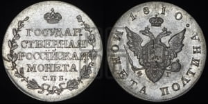 Полтина 1810 года СПБ/ФГ (“Государственная монета”, орел без кольца)