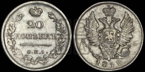 20 копеек 1818 года СПБ/ПС (Держава дальше от лапы, хвост прямее)