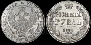 Рубль 1834 года СПБ/НГ (Орел 1838 года СПБ/НГ, подобен орлу 1832 года СПБ/НГ, но центральное перо в хвосте не выступает)