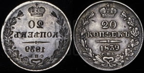 20 копеек 1839 года СПБ/НГ (орел 1832 года СПБ/НГ, хвост широкий, корона широкая, Св.Георгий без плаща)