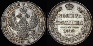 Полтина 1842 года СПБ/АЧ (Орел 1832 года СПБ/АЧ, перья крыльев растрепаны, над державой 4 пера вниз, щит герба больше)