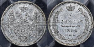 5 копеек 1854 года СПБ/НI (орел 1851 года СПБ/НI, узкий хвост из 7-ми перьев, боковые перья отдалены от центрального)