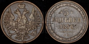 3 копейки 1856 года ВМ (ВМ, Варшавский двор)