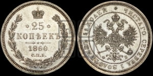 25 копеек 1860 года СПБ/ФБ (орел 1859 года СПБ/ФБ, перья хвоста в стороны)