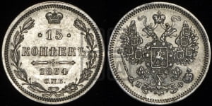 15 копеек 1864 года СПБ/НФ