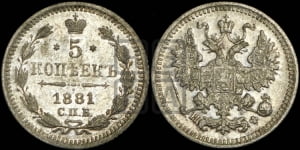 5 копеек 1881 года СПБ/НФ (орел 1861 года СПБ/НФ, 1 ряд длинных перьев в хвосте, широкие)