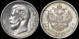 50 копеек 1913 года (ВС)