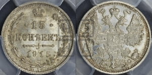 15 копеек 1915 года ВС