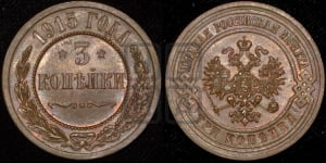 3 копейки 1915 года