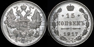 15 копеек 1917 года ВС