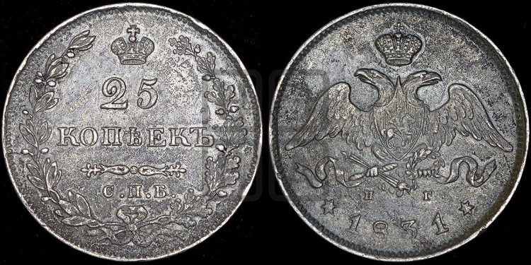 25 копеек 1831 года (орел с опущенными крыльями)