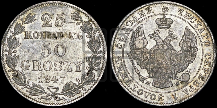 25 копеек - 50 грошей 1847 года