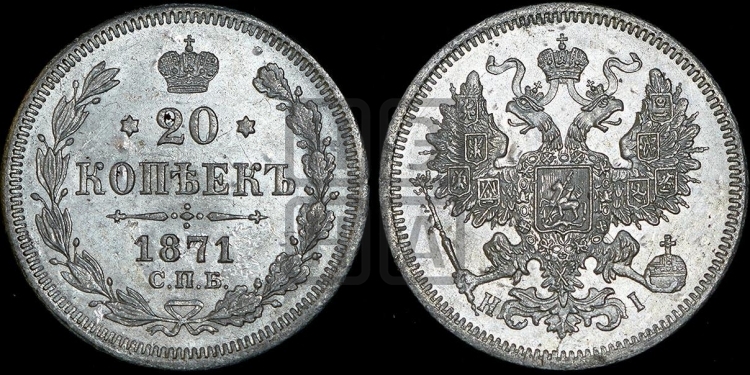 20 копеек 1871 года (орел 1861 года, крест державы дальше от крыла, хвост шире)