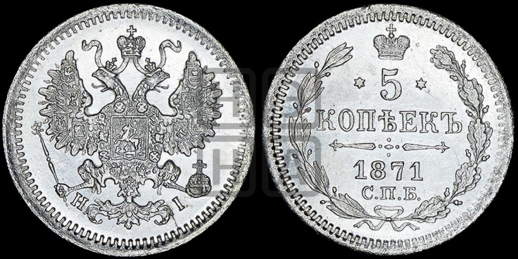 5 копеек 1871 года (орел 1861 года, 1 ряд длинных перьев в хвосте, широкие)