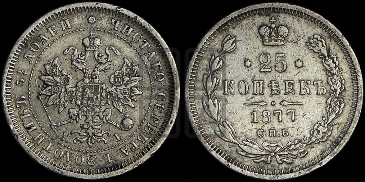 25 копеек 1877 года (орел 1859 года, перья хвоста в стороны)
