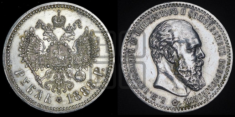 Рубль 1888 года (малая голова, борода не доходит до надписи)