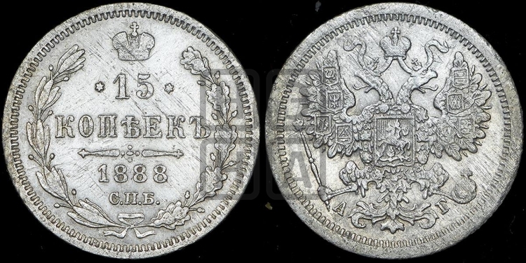 15 копеек 1888 года