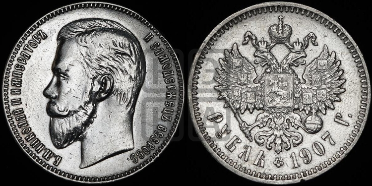 Рубль 1907 года