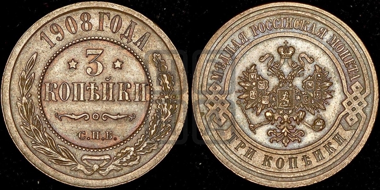 3 копейки 1908 года