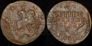 4 копейки 1762